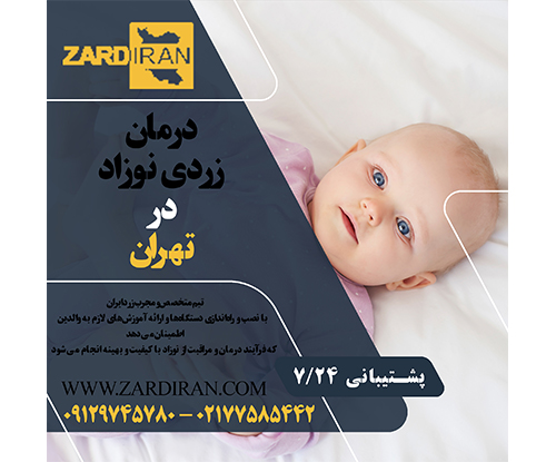 درمان زردی نوزاد در تهران