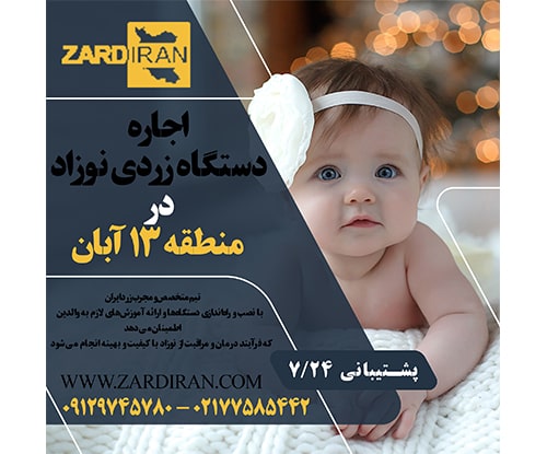 ااره دستگاه فتوتراپی نوزاد در 13 آبان در جنوب تهران