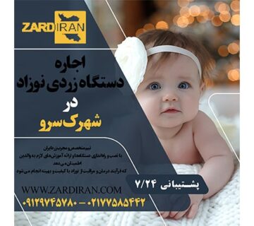 اجاره دستگاه زردی نوزاد در شهرک سرو