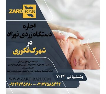 اجاره دستگاه فتوتراپی نوزاد در شهرک فکوری