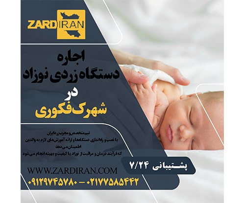 اجاره دستگاه فتوتراپی نوزاد در شهرک فکوری