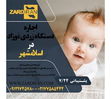 اجاره دستگاه زردی نوزاد در اسلامشهر در استان تهران