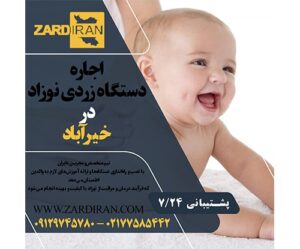 اجاره دستگاه فتوتراپی نوزاد در خیرآباد در جنوب تهران