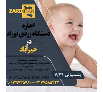 اجاره دستگاه فتوتراپی نوزاد در خیرآباد در جنوب تهران