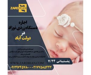 اجاره دستگاه زردی نوزاد در دولت آباد در جنوب تهران