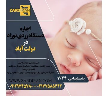 اجاره دستگاه زردی نوزاد در دولت آباد در جنوب تهران