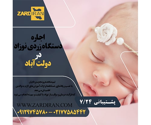 اجاره دستگاه زردی نوزاد در دولت آباد در جنوب تهران