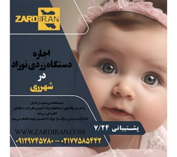 اجاره دستگاه زردی نوزاد در شهرری در جنوب تهران