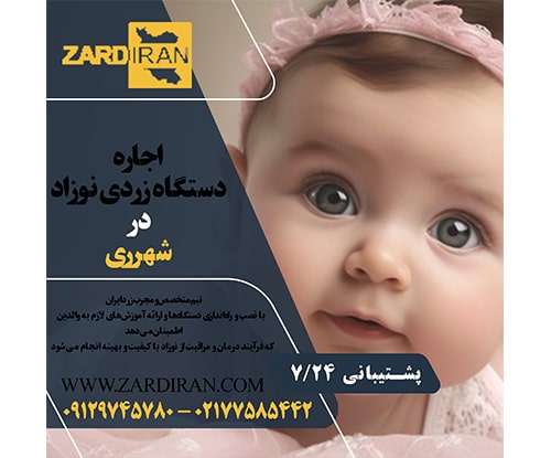 اجاره دستگاه زردی نوزاد در شهرری در جنوب تهران