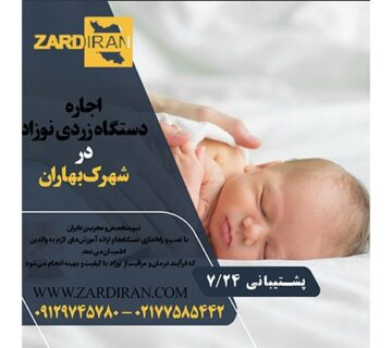 اجاره دستگاه فتوتراپی نوزاد در شهرک بهاران منطقه ای در غرب تهران