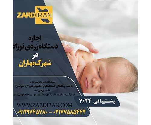 اجاره دستگاه فتوتراپی نوزاد در شهرک بهاران منطقه ای در غرب تهران