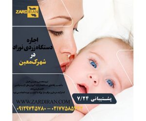 اجاره دستگاه فتوتراپی نوزاد در شهرک معین در غرب تهران