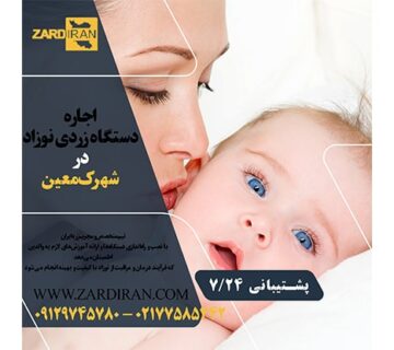 اجاره دستگاه فتوتراپی نوزاد در شهرک معین در غرب تهران