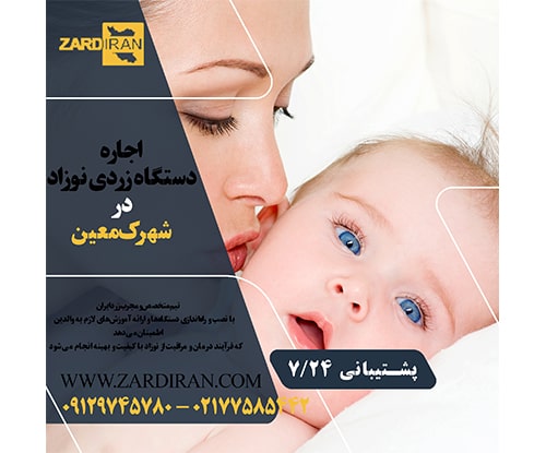 اجاره دستگاه فتوتراپی نوزاد در شهرک معین در غرب تهران