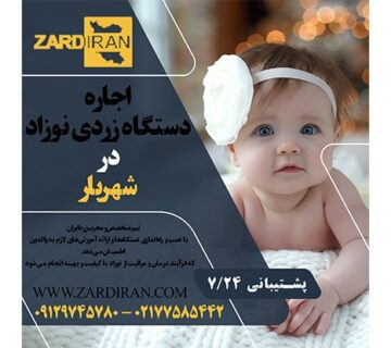 اجاره دستگاه زردی نوزاد در شهریار در استان تهران