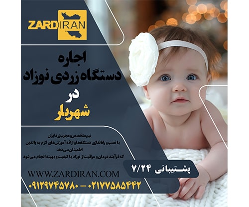 اجاره دستگاه زردی نوزاد در شهریار در استان تهران