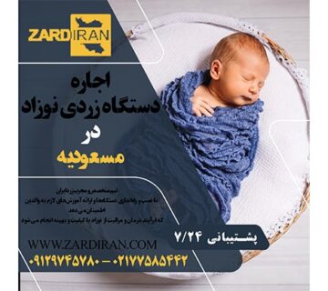 اجاره دستگاه زردی نوزاد در مسعودیه در جنوب تهران
