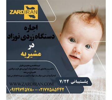 اجاره دستگاه زردی نوزاد در مشیریه در جنوب تهران