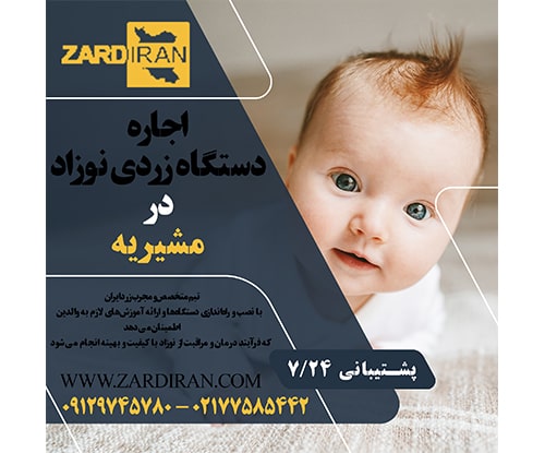 اجاره دستگاه زردی نوزاد در مشیریه در جنوب تهران