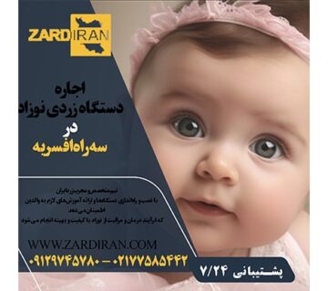 اجاره دستگاه فتوتراپی نوزاد در سه راه افسریه منطقه ای در جنوب تهران