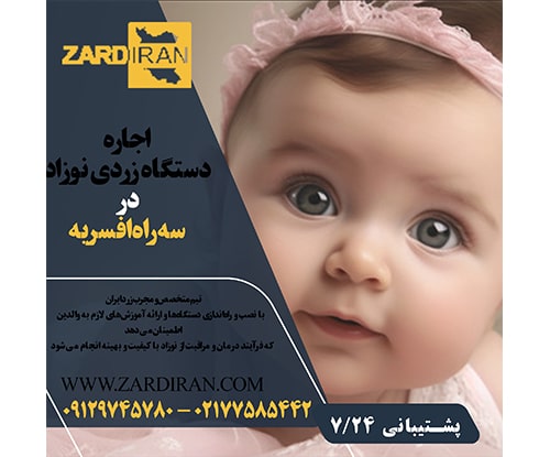 اجاره دستگاه فتوتراپی نوزاد در سه راه افسریه منطقه ای در جنوب تهران