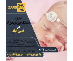 اجاره دستگاه فتوتراپی نوزاد در امین آباد در جنوب تهران
