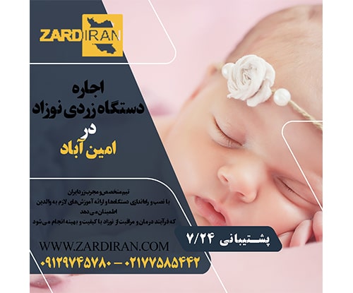 اجاره دستگاه فتوتراپی نوزاد در امین آباد در جنوب تهران