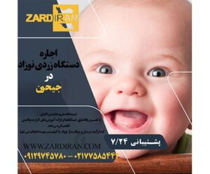 اجاره دستگاه زردی نوزاد در جیحون در جنوب تهران