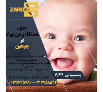 اجاره دستگاه زردی نوزاد در جیحون در جنوب تهران