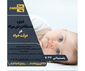 اجاره دستگاه زردی نوزاد در دولت خواه