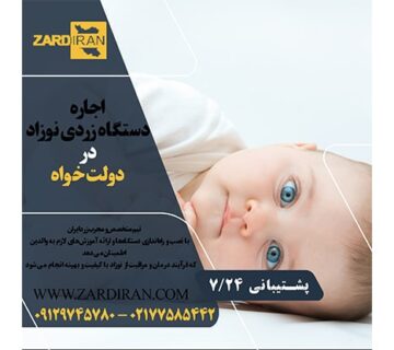 اجاره دستگاه زردی نوزاد در دولت خواه