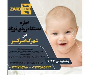 اجاره دستگاه زردی نوزاد در شهرک امیرکبیر در غرب تهران