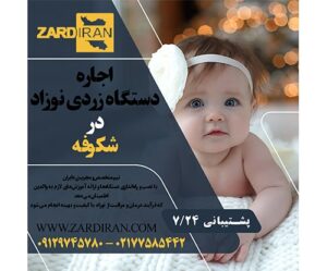 اجاره دستگاه زردی نوزاد در شکوفه در جنوب تهران