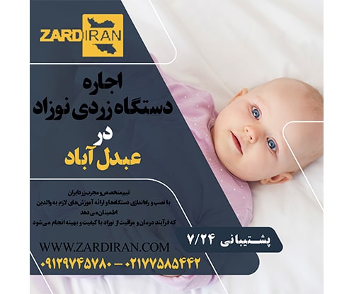 اجاره دستگاه فتوتراپی نوزاد در عبدل آباد در جنوب تهران