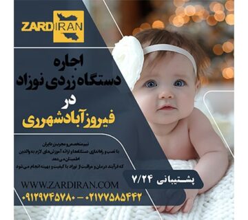 اجاره دستگاه زردی نوزاد در فیروزآباد شهرری