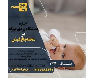 اجاره دستگاه فتوتراپی نوزاد در محله باغ فیض در غرب تهران