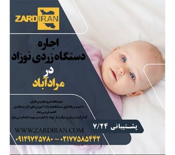 اجاره دستگاه زردی نوزاد در مرادآباد در غرب تهران