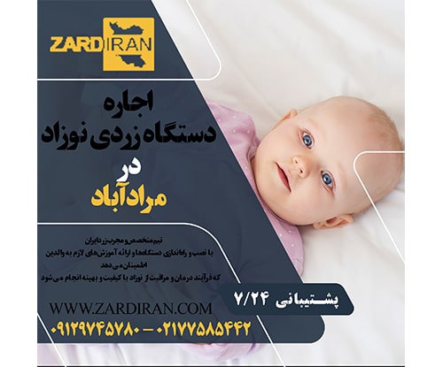 اجاره دستگاه زردی نوزاد در مرادآباد در غرب تهران