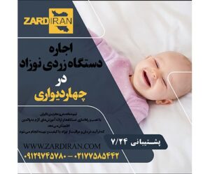 اجاره دستگاه زردی نوزاد در چهاردیواری در غرب تهران