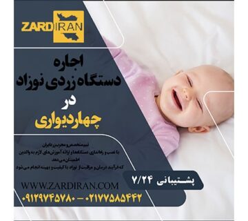 اجاره دستگاه زردی نوزاد در چهاردیواری در غرب تهران