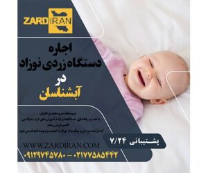 اجاره دستگاه زردی نوزاد در آبشناسان در غرب تهران