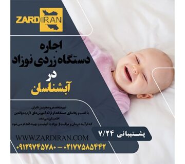 اجاره دستگاه زردی نوزاد در آبشناسان در غرب تهران