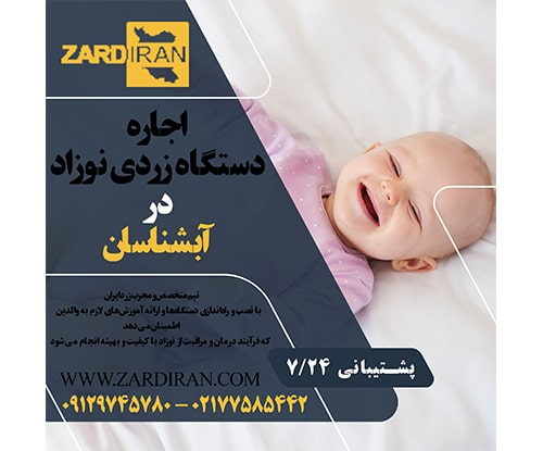 اجاره دستگاه زردی نوزاد در آبشناسان در غرب تهران