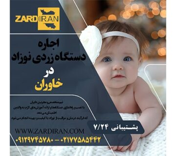 اجاره دستگاه زردی نوزاد در خاوران در جنوب تهران