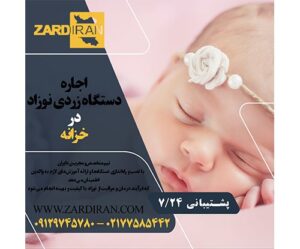 اجاره دستگاه زردی نزواد در خزانه در جنوب تهران
