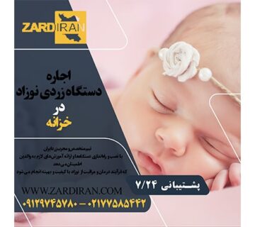 اجاره دستگاه زردی نزواد در خزانه در جنوب تهران