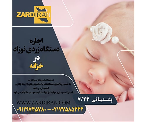 اجاره دستگاه زردی نزواد در خزانه در جنوب تهران