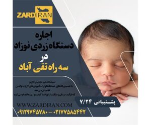 اجاره دستگاه فتوتراپی نوزاد در سه راه تقی آباد در جنوب تهران