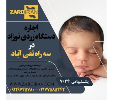 اجاره دستگاه فتوتراپی نوزاد در سه راه تقی آباد در جنوب تهران