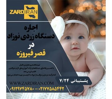 اجاره دستگاه زردی نوزاد در قصر فیروزه در جنوب تهران